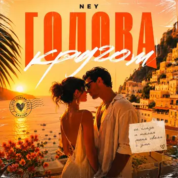 کاور Кругом голова - Single