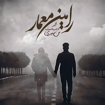کاور آهنگ Az Daste Man Miri از Ramin Memar