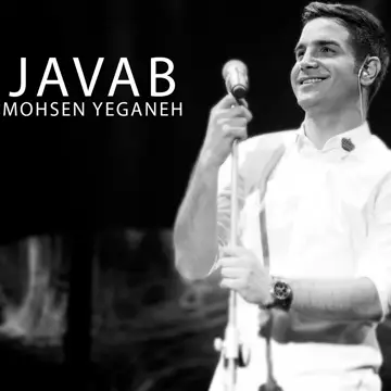 کاور آهنگ Javab از محسن یگانه