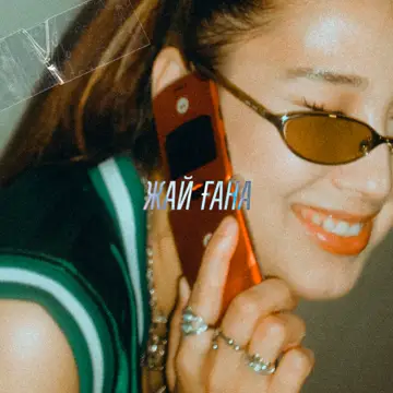 کاور آهنگ Жай ғана از Alina Gerc