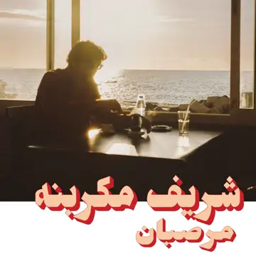 کاور آهنگ Souk El Ahad از Charif Megarbane