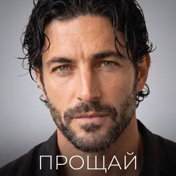 کاور Прощай - Single