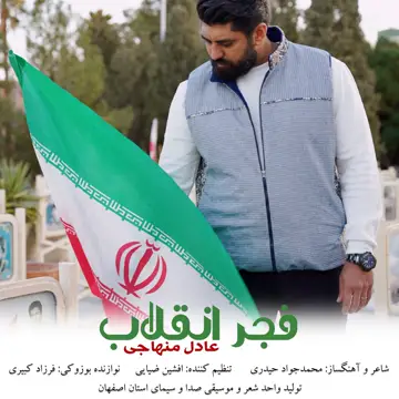 کاور Fajre Enghelab - Single