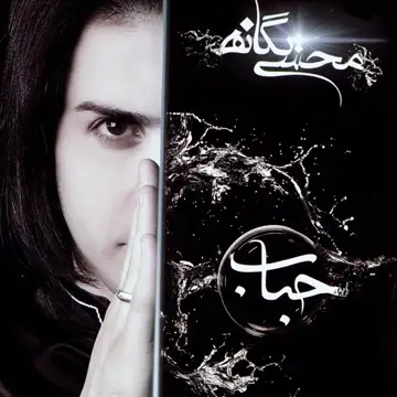 کاور آهنگ Tanhaei از محسن یگانه