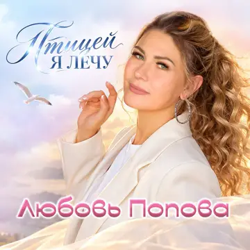 کاور Птицей я лечу - Single