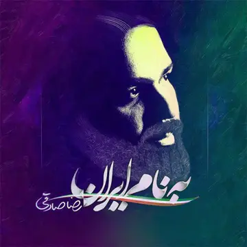 کاور آهنگ Be Name Iran از رضا صادقی