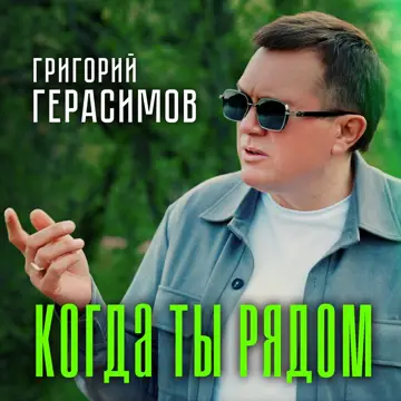 کاور Когда ты рядом - Single