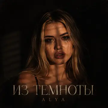 کاور Из темноты - Single