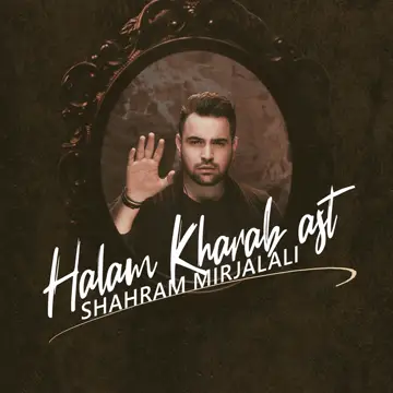 کاور آهنگ Halam Kharab Ast از Shahram Mirjalali