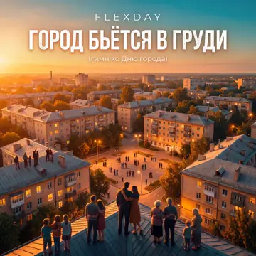 کاور Город бьётся в груди (Гимн ко Дню города) - Single