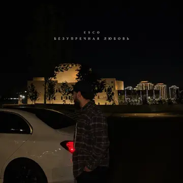 کاور Безупречная любовь - Single