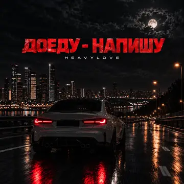 کاور Доеду-напишу - Single