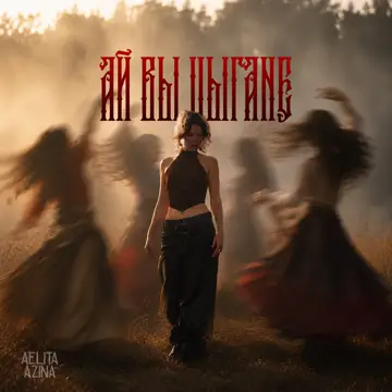 کاور Ай вы цыгане - Single