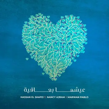 کاور آهنگ Eish'ha B Afia از Hassan El Shafei، Nancy Ajram، Marwan Pablo