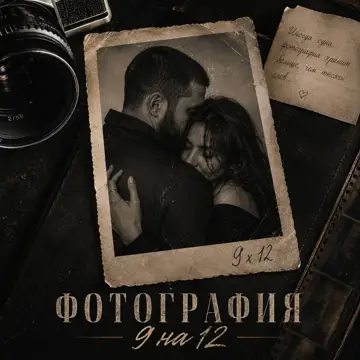 کاور Фотография 9 на 12 - Single
