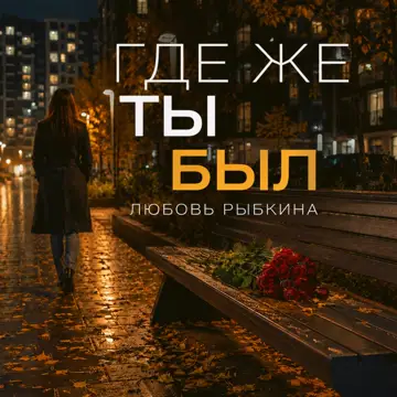 کاور آهنگ Где же ты был از Любовь Рыбкина