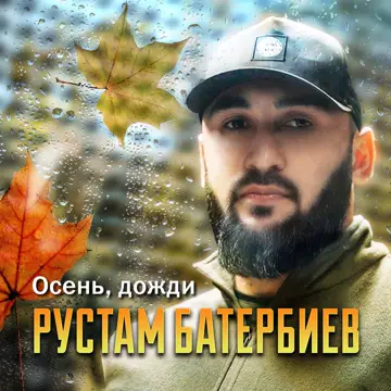 کاور Осень, дожди - Single