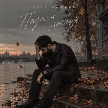 کاور Падали листья - Single