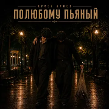کاور Полюбому пьяный - Single