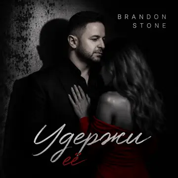 کاور آهنگ Удержи её از Brandon Stone
