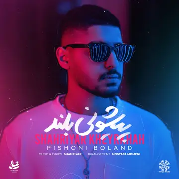 کاور آهنگ Pishoni Boland از Shahriyar Kheyrkhah