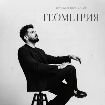 کاور Геометрия - Single