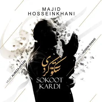 کاور آهنگ Sokoot Kardi از Majid Hosseinkhani