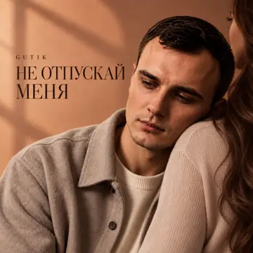 کاور Не отпускай меня - Single