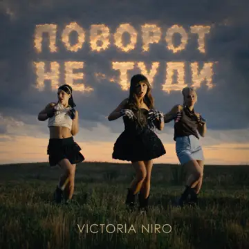 کاور آهنگ Поворот не туди از Victoria Niro