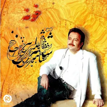 کاور آهنگ Aftab از Shahrokh