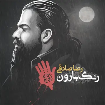 کاور آهنگ Range Baroon از رضا صادقی