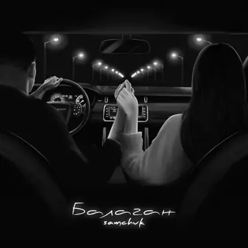 کاور Балаган - Single