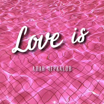 کاور آهنگ Love is از Алан Черкасов