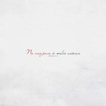 کاور По глазам - Single