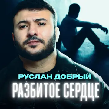 کاور آهنگ Разбитое сердце از Руслан Добрый
