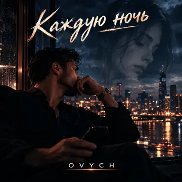 کاور Каждую ночь - Single
