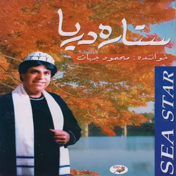 کاور آهنگ Gole Dard از Mahmoud Jahan