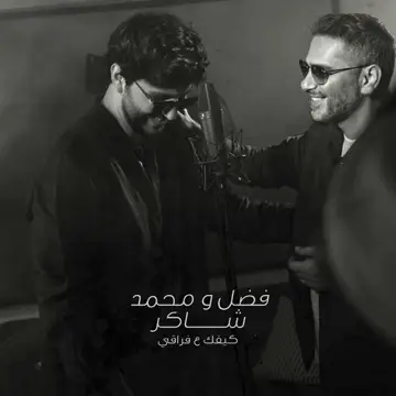 کاور آهنگ Kifek 3A Fra2e از فضل شاکر