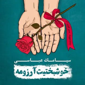 کاور آهنگ Daryacheye Namak از Siamak Abbasi